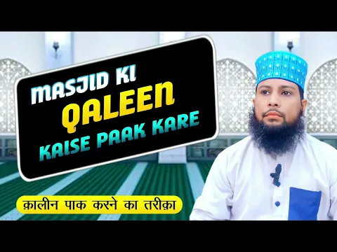 masjid ya ghar ki qaleen gandi ho jaye to kaise pak karen | jis kaleen ko nikalna mushkil ho #sunni