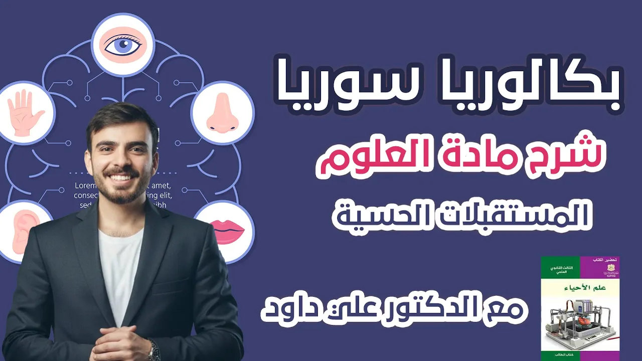 شرح منهاج العلوم بكالوريا سوريا - المستقبلات الحسية الدرس الأول | الدكتور علي داود