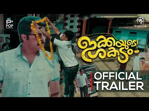 Ikkayude Shakadam Official Trailer |  Prince Avarachan | Appani Sarath | DJ Thommi | Pop Cinemas
