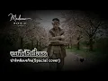 จะเก็บไว้เพื่อเธอ - ปาร์ค&แจกัน(Special cover)