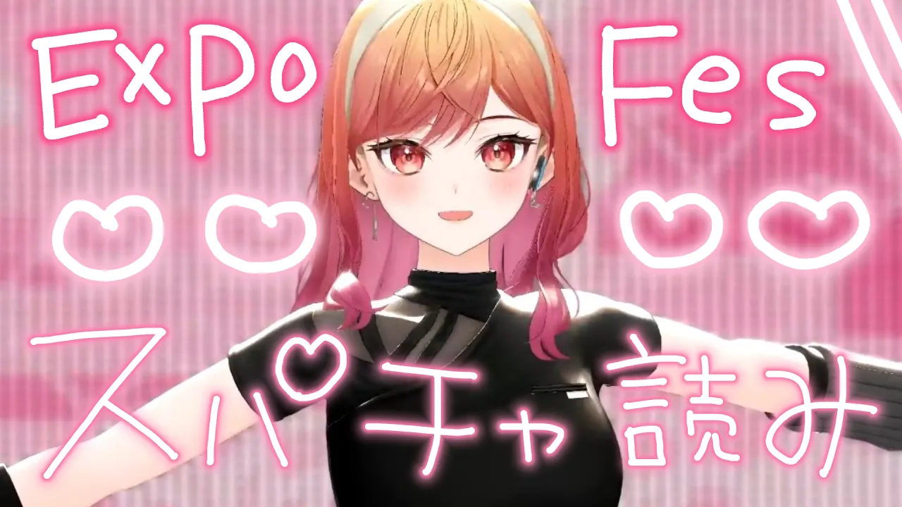 【スパチャ読み】いつもありがとう！EXPO、FESの分！【一条莉々華/hololive DEV IS　ReGLOSS】