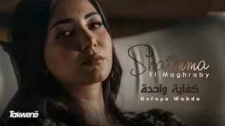 شيماء المغربي كفاية واحدة Shaimaa Elmaghraby Kefya Wahda 