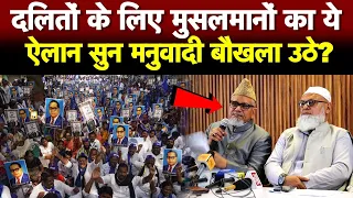 दलितों के लिए मुसलमानों का ये ऐलान सुन मनुवादी बौखला उठे?