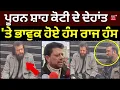 Lagu Jalandhar News | ਪੂਰਨ ਸ਼ਾਹ ਕੋਟੀ ਦੇ ਦੇਹਾਂਤ 'ਤੇ ਭਾਵੁਕ ਹੋਏ ਹੰਸ ਰਾਜ ਹੰਸ | Ustad Puran Shah Koti | N18V
