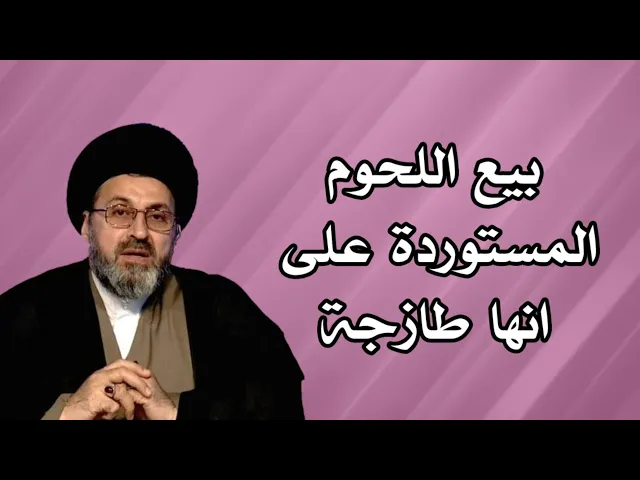 ⁣بيع اللحوم المستوردة على انها طازجة / سيد رشيد الحسيني