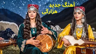 New Hazaragi Song آهنگ جدید هزارگی با هوش مصنوعی چشمای خماری 