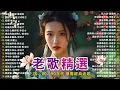 100首70、80、90年代唱遍大街小巷的歌曲今天给大家推荐 ✨ 推荐50多岁以上的人真正喜欢的歌曲 ✨李进才| 韩宝仪 | 刘珺儿 | 湛爱铃 | 赖冰霞 | 谢采妘 | 喻方君