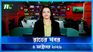 🟢 রাতের খবর | Rater Khobor | 04 October 2026 | NTV News | NTV Latest News Update