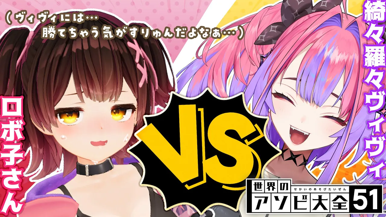 【VSアソビ大全】負けられない、いや。負けれない戦いがここにはあると思うんです? ＃ヴィヴィロボ【ホロライブ/ロボ子さん・綺々羅々ヴィヴィ】