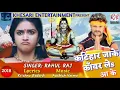 Katihar Jake Kawar Le Aa Ke Manihari Me Chilam Chahrai Liwo Re Singer Rahul Raj Bol bam dj song 2018