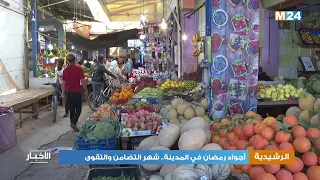 رمضان في الرشيدية شهر التضامن والتقوى 