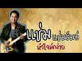 หัวใจมักง่าย แช่ม แช่มรัมย์