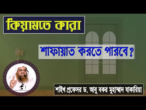 প্রশ্ন : কিয়ামতে কারা শাফায়াত করতে পারবে? শাইখ প্রফেসর ড. আবু বকর মুহাম্মাদ যাকারিয়া