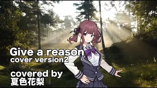 夏色花梨 Give A Reason Cover Version2 林原めぐみ スレイヤーズNEXT 
