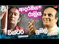 Download Lagu Sunil Edirisingha | Victor Rathnayaka |  Sindu |  New Sinhala Songs Collection | Sinhala New Song