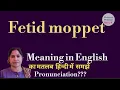 fetid moppet meaning l meaning of fetid moppet l fetid moppet ka hindi mein kya matlab hota hai l