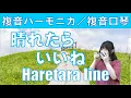 Download Lagu P615. 『晴れたらいいね』”Haretara Iine”　複音ハーモニカ  by 柳川優子　Yuko Yanagawa Tremolo Harmonica 1,000　複音口琴