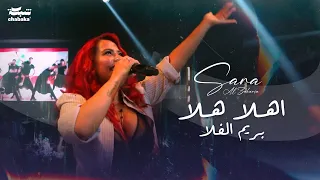 سارة الزكريا اهلا هلا ريم الفلا 2024  سارة الزكريا اهلا هلا ريم الفلا 2024