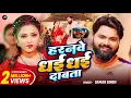 Download Lagu #Video | हरनवे धई धई दबाता | #Samar Singh | Haranwe Dhai Dhai Dabata | New Bhojpuri Song 2025
