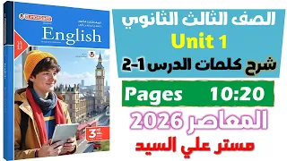 حل كتاب المعاصر انجليزي للصف الثالث الثانوي 2026 شرح كلمات يونت 1 الدرس الاول والتاني Unit 1 