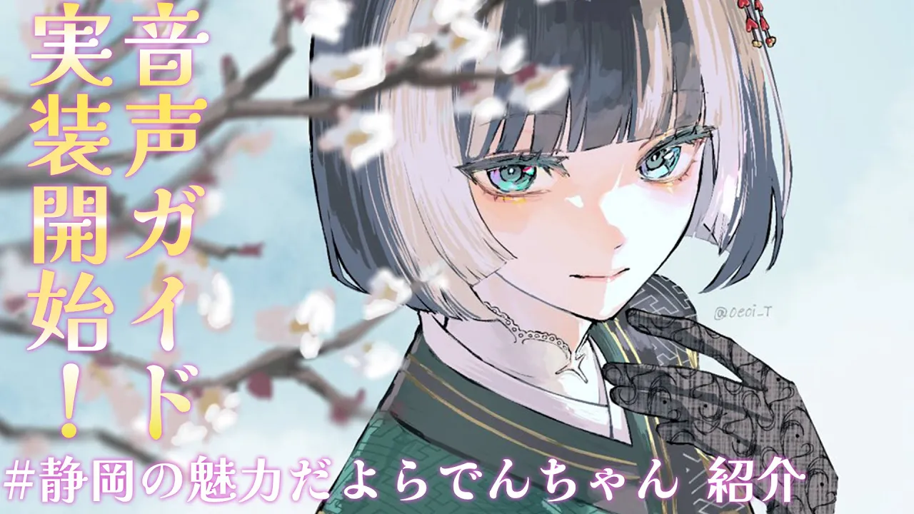 【音声ガイド実装開始！】静岡県を知る #静岡の魅力だよらでんちゃん【儒烏風亭らでん #ReGLOSS 】