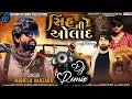 Download Lagu Sinh Ni Aulad || સિંહ ની ઓલાદ || Mahesh Vanzara || Dj remix #gujaratisong  #djremix #maheshvanzara