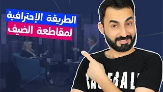 كيف تقاطع ضيفك باحتراف في البرامج الحوارية دندنها