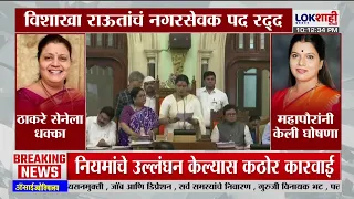 Vishakha Raut | विशाखा राऊतांचं नगरसेवक पद रद्द, 6 वर्षासाठी निवडणूक लढवण्यासाठी बंदी | BMC | Mumbai