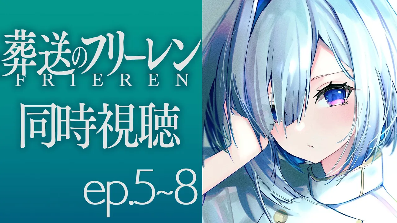【葬送のフリーレン】ep5~8を同時視聴！！！Frieren :Beyond Journey's End watching party【天音かなた/ホロライブ】
