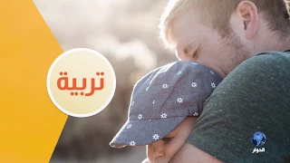 تربية كيف نربي أبناءنا بالحب 