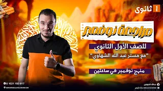 مراجعة شهر نوفمبر في اللغة العربية للصف الأول الثانوي 2025 مع أ عبدالله الشهاوي 