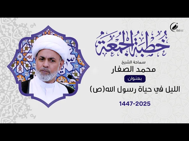 ⁣الشيخ محمد لصفار :  الليل في حياة رسول الله (ص)