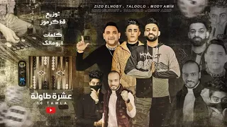 حاله وتس اب زيزو النوبي وحلفولو ومودي امين لسه منزلش اوعي يفوتك من مهرجان عشرة طوله 