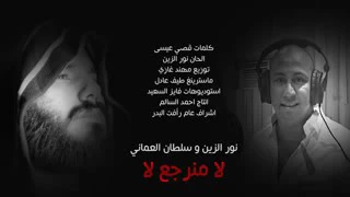 نور الزين وسلطان العماني ماكو صوتك عني غاب 