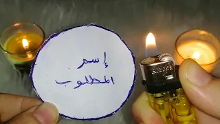 أكتب إسم أي شخص في دائرة وأحرقها يأتيك الشخص بنفس اليوم خاضعا طائعا مسرعا ويحبك حبا شديدا لايرفض طلب 
