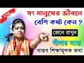 Download Lagu সৎ মানুষের জীবনে বেশি কষ্ট কেন জানুন [শিউলি দাস] । বাস্তব শিক্ষামূলক কথা শুনুন । Shiuli Das Kirtan
