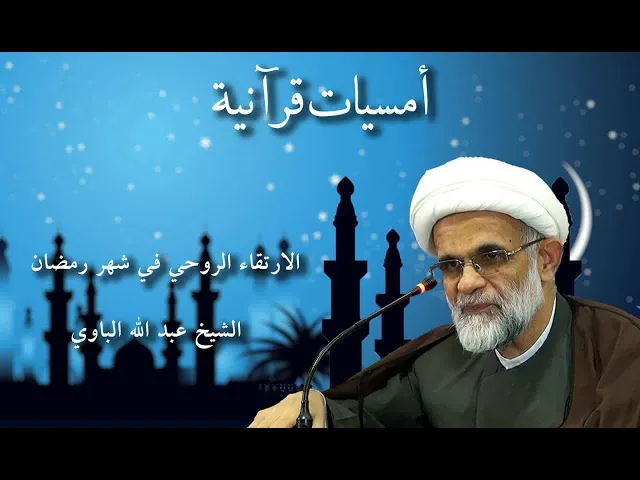 ⁣الارتقاء الروحي في شهر رمضان | الشيخ عبد الله الباوي