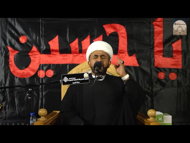 ⁣مجالس عاشوراء 5 –  طريقة تحقيق الأمن الاجتماعي في المنظور القرآني - سماحة الشيخ أحمد العجمي