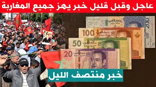 عاجل وقبل قليل خبر يهز جميع المغاربة