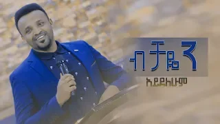 ብቻዬን አይደለሁም ድንቅ የአምልኮ ጊዜ ከዘማሪ ሳሙኤል ንጉስ ጋር 