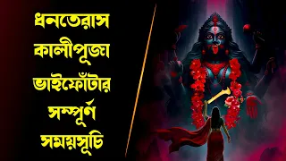 কালী পূজা কত তারিখে | kali puja 2025 date and time | dhanteras time | ভাই ফোঁটা তারিখ 2025