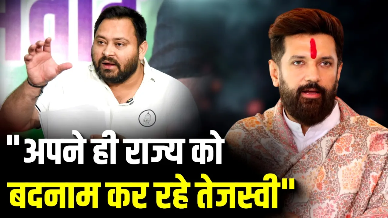 "अपने ही राज्य को बदनाम कर रहे Tejashwi Yadav", Chirag Paswan का बड़ा बयान!