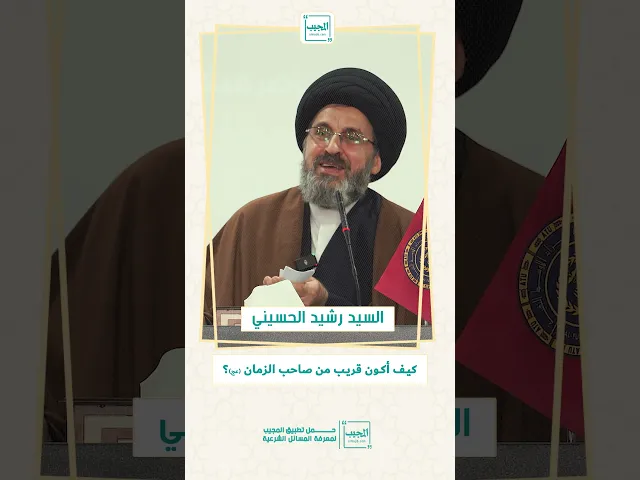 ⁣كيف أكون قريب من صاحب الزمان (عج) ؟