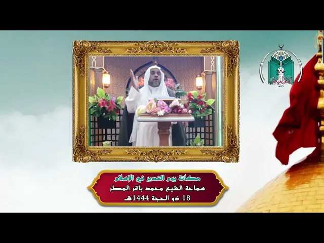 ⁣مكانة يوم الغدير في الإسلام .... سماحة الشيخ محمد باقر المطر