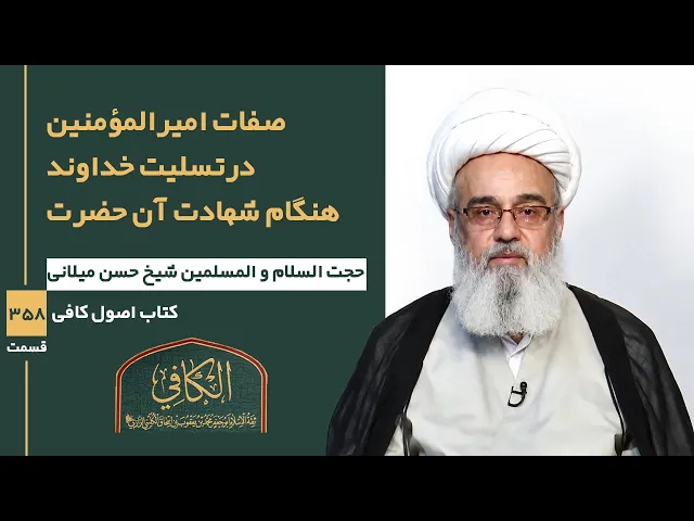 ⁣کتاب الکافی(قسمت سیصد و پنجاه و هشت)؛ امیرالمؤمنین علیه السلام و شأن مادر ایشان -مدرس:شیخ حسن میلانی