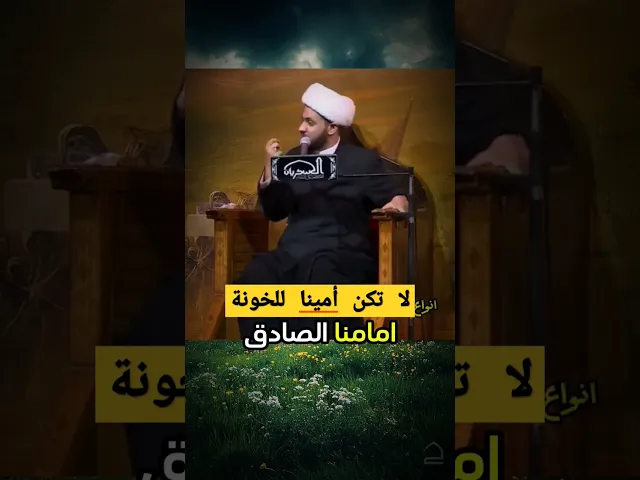 ⁣لا تكن امينآ للخونة || #الشيخ_سلام_العسكري