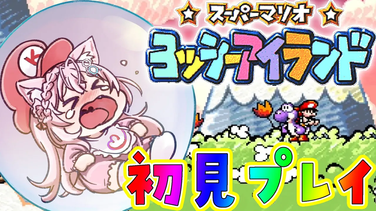 【ヨッシーアイランド】初見?へたっぴマリオシリーズ！できるだけ高得点を目指しつつ頑張る赤ちゃん?【博衣こより/ホロライブ】