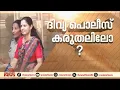 ദിവ്യയ്ക്കെതിരെ സിപിഎം നടപടി എടുക്കുമോ? അതോ സംരക്ഷണം തുടരുമോ?