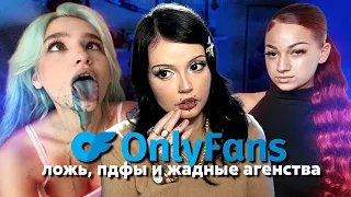 ТЕМНАЯ СТОРОНА ONLYFANS
