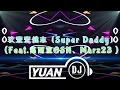 玖壹壹健志〘Super Daddy〙(Feat.高爾宣OSN、Marz23 ) (DJ Yuan 2026 Remix) #玖壹壹 #super #daddy #remix